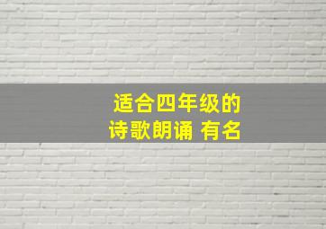 适合四年级的诗歌朗诵 有名